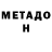 МЕТАДОН methadone Jane Neal